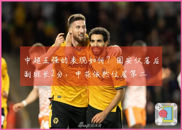 中超五强的表现如何？国安仅落后副班长2分，申花依然位居第二