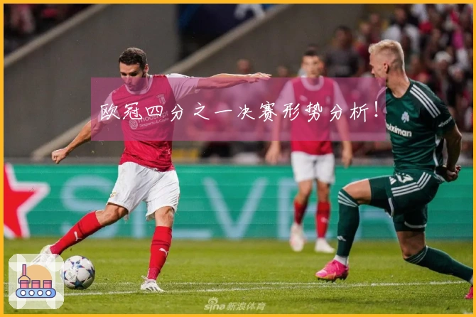 欧冠四分之一决赛形势分析！