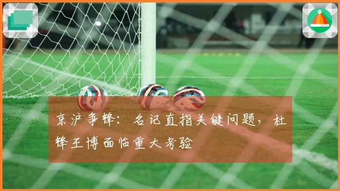京沪争锋：名记直指关键问题，杜锋王博面临重大考验