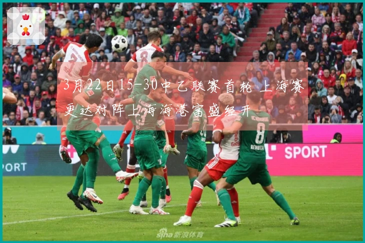 3月22日15-30中乙联赛首轮 上海赛更达对阵上海海港富盛经开