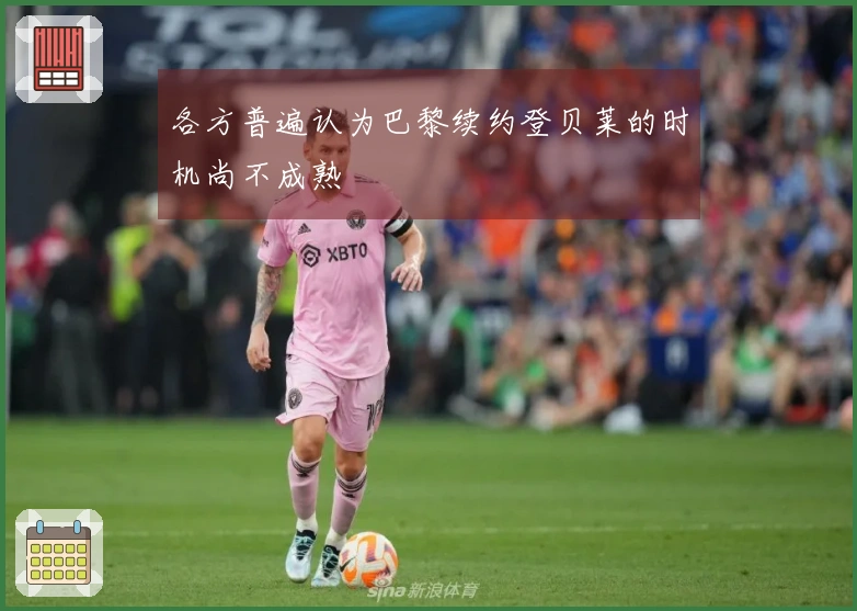 各方普遍认为巴黎续约登贝莱的时机尚不成熟