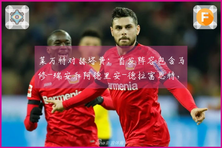 莱万特对赫塔费：首发阵容包含马修-瑞安和阿德里安-德拉富恩特，萨特里亚诺与戴维-索里亚登场