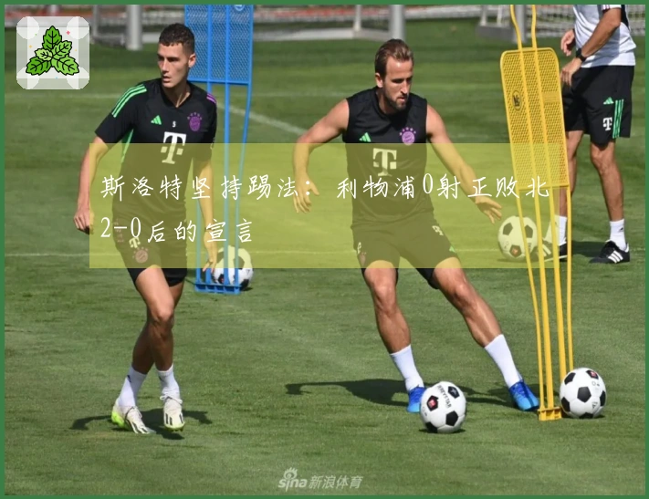 斯洛特坚持踢法：利物浦0射正败北2-0后的宣言