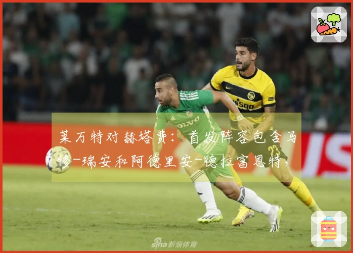 莱万特对赫塔费：首发阵容包含马修-瑞安和阿德里安-德拉富恩特，萨特里亚诺与戴维-索里亚登场