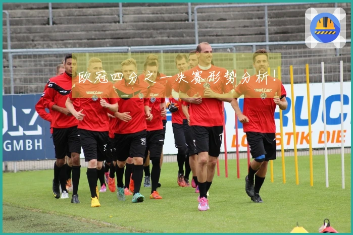 欧冠四分之一决赛形势分析！