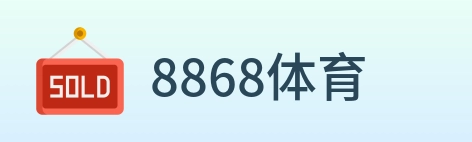 8868体育 logo
